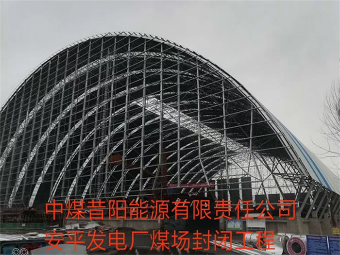 庆阳中煤昔阳能源有限责任公司安平发电厂煤场封闭工程