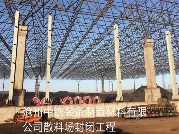 庆阳中铁装备制造材料有限公司散料厂封闭工程